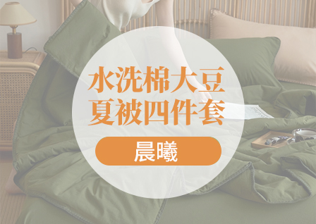 91家纺网 找家纺 四件套 晨曦家纺 套件,蚊帐,夏被,冬被