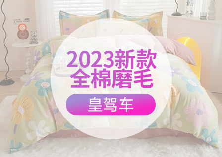 91家纺网 找家纺 四件套 皇驾车网销供货 全棉普通四件套,磨毛活性四件套,三件套,磨毛四件套,天丝夏被