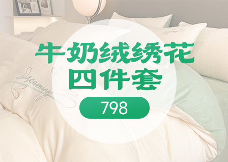 91家纺网 找家纺 四件套 798家纺 学生三件套,全棉四件套,磨毛四件套,天丝四件套 南通家纺 叠石桥一手家纺货源网