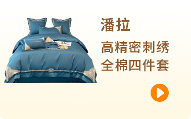 潘拉 91家纺网 找家纺 四件套 潘拉 四件套 南通家纺 叠石桥一手家纺货源网