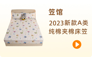 笠馆 91家纺网 找家纺 四件套 笠馆 全品类床笠纯棉夹棉床笠化纤夹棉床笠纯棉防水床笠? 南通家纺 叠石桥一手家纺货源网
