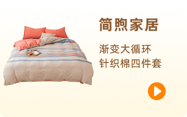 简煦家居 91家纺网 找家纺 四件套 简煦家居 针织棉四件套 天竺棉四件套