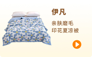 伊凡 91家纺网 找家纺 四件套 伊凡毯业 毛毯、夏被