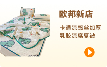 欧邦新店 91家纺网 找家纺 四件套 可恩欣（原欧邦新店） 绒类产品；凉席夏被 南通家纺 叠石桥一手家纺货源网