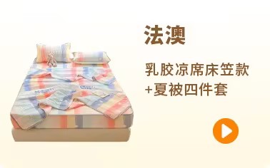 法澳 91家纺网 找家纺 四件套 法澳家纺 夹棉床笠,全棉床笠,乳胶床笠,床笠单品