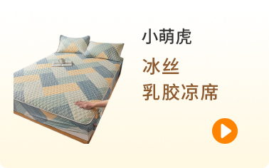小萌虎 91家纺网 找家纺 四件套 小萌虎 乳胶凉席 床笠