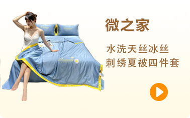 微之家 91家纺网 找家纺 四件套 微之家 夏被及夏被四件套 南通家纺 叠石桥一手家纺货源网
