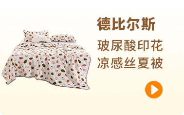 德比尔斯 91家纺网 找家纺 四件套 德比尔斯? 植物羊绒四件套,凉席,冰丝席,夏被,天丝四件套