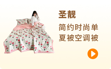 圣靓家纺 91家纺网 找家纺 四件套 圣靓家纺 冬被/羊羔绒冬被/大豆被/夏被/毛毯/牛奶绒毛毯/枕芯