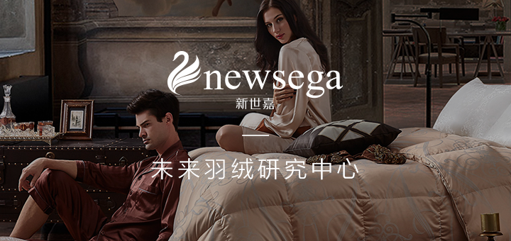 新世嘉家纺