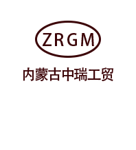 内蒙古中瑞工贸