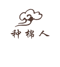 种棉人