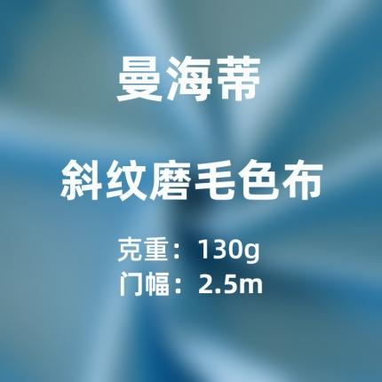曼海蒂 2022新款套件面料被芯面料130g斜纹磨毛色布系列