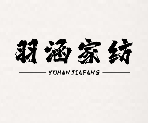 91家纺网 找家纺 羽涵家纺（原鸿图水星）